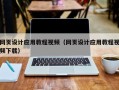 惠州网页设计应用教程视频（网页设计应用教程视频下载）
