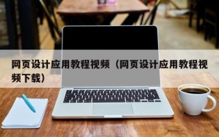 惠州网页设计应用教程视频（网页设计应用教程视频下载）